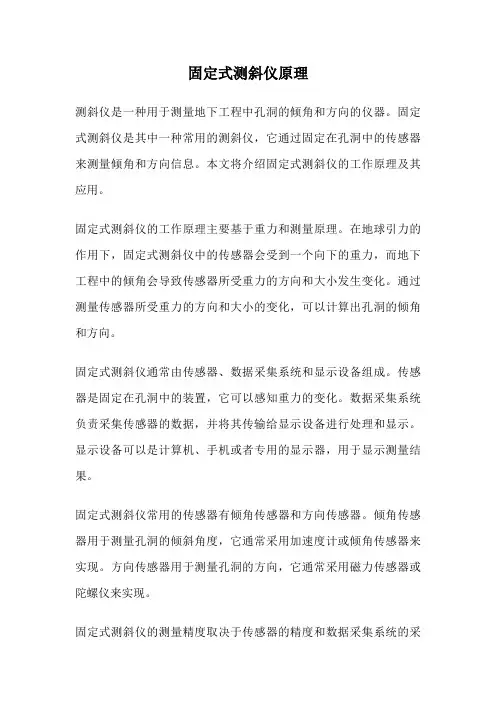 固定式测斜仪原理