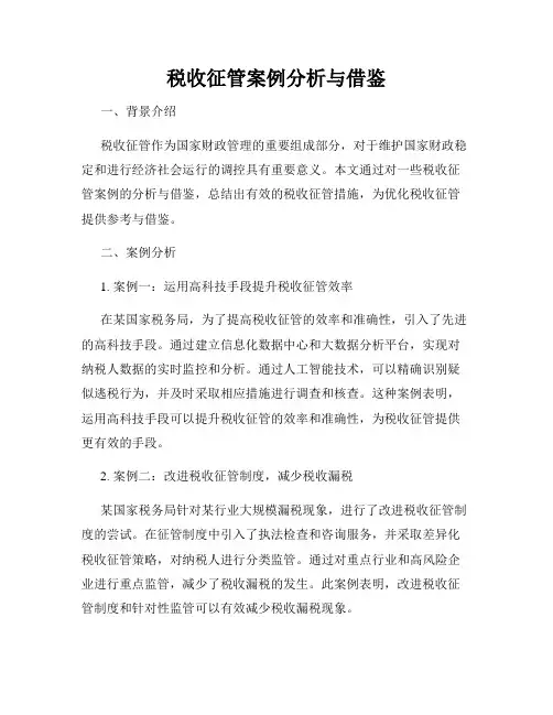税收征管案例分析与借鉴