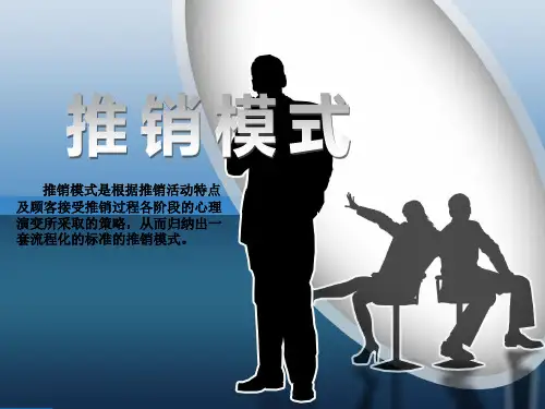 《现代推销技术(第2版)》电子教案 推销模式