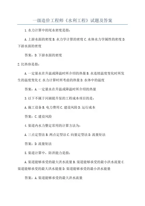 一级造价工程师《水利工程》试题及答案