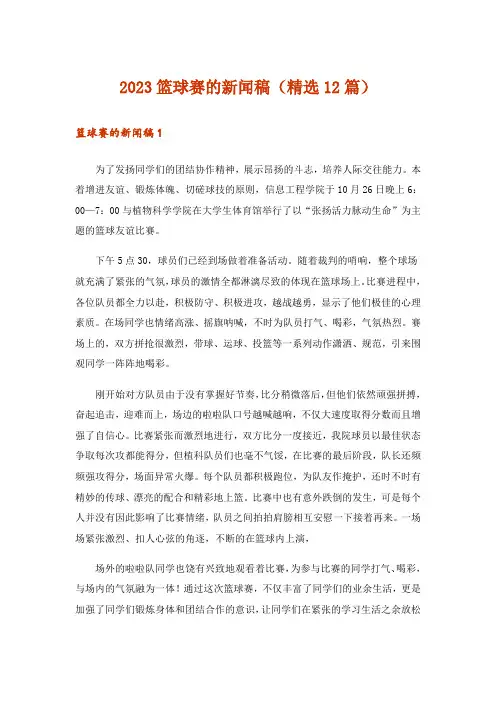 2023篮球赛的新闻稿(精选12篇)