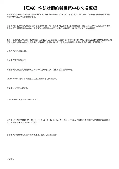 【纽约】恢弘壮丽的新世贸中心交通枢纽