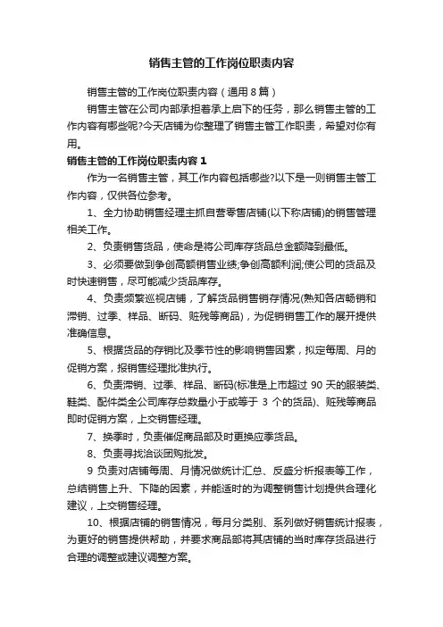 销售主管的工作岗位职责内容