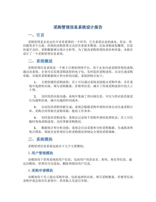 采购管理信息系统设计报告