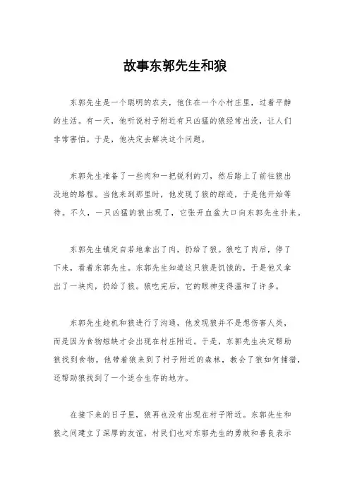 故事东郭先生和狼