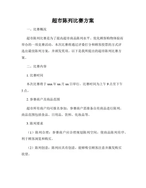 超市陈列比赛方案