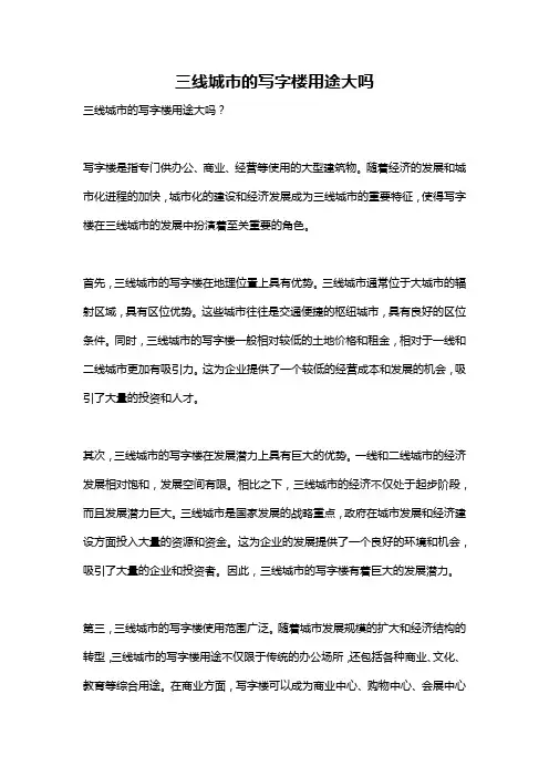 三线城市的写字楼用途大吗