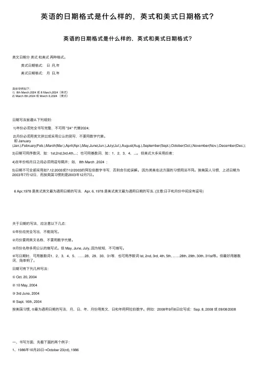 英语的日期格式是什么样的，英式和美式日期格式？