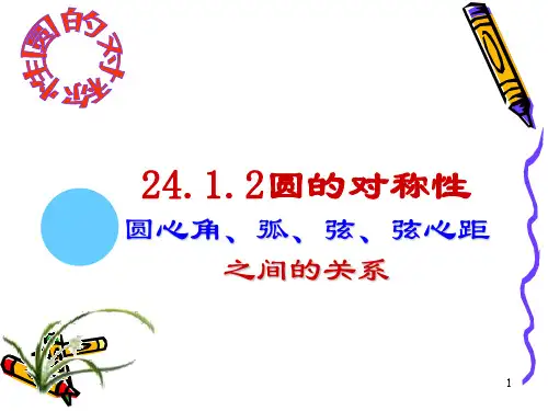 圆心角、弧、弦、弦心距之间的关系PPT演示课件