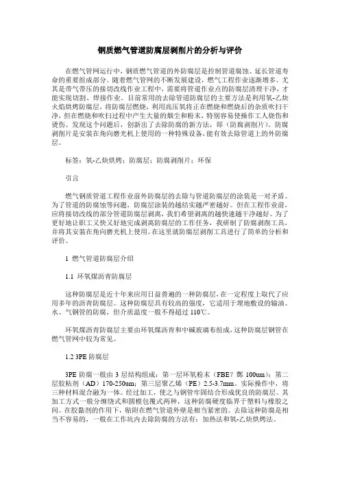钢质燃气管道防腐层剥削片的分析与评价