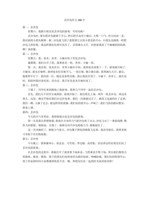 丢沙包作文150字优秀作文