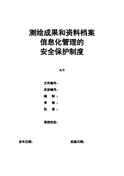 测绘成果和资料档案信息化管理的安全保护制度