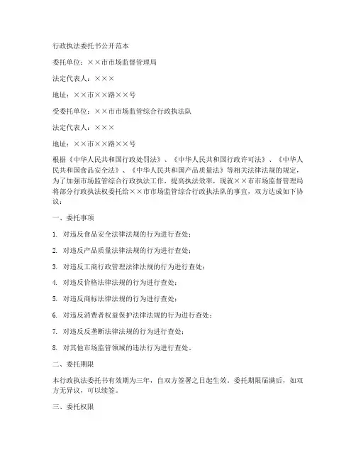 行政执法委托书公开范本