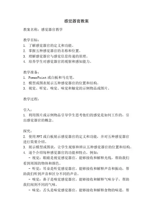 感觉器官教案