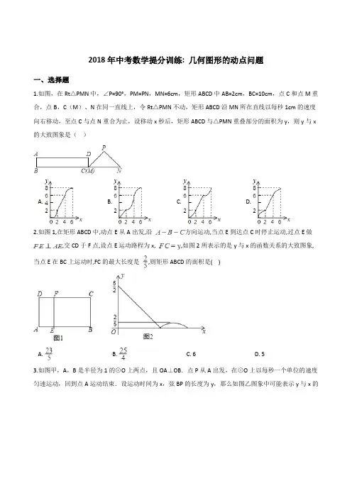 2018年中考数学《几何图形的动点问题》同步提分训练含答案解析