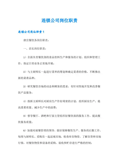 连锁公司岗位职责