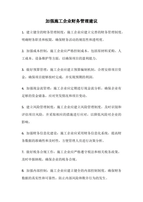 加强施工企业财务管理建议