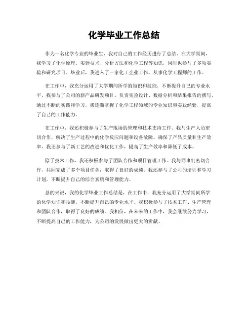 化学毕业工作总结