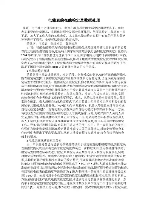 电能表的在线检定及数据处理