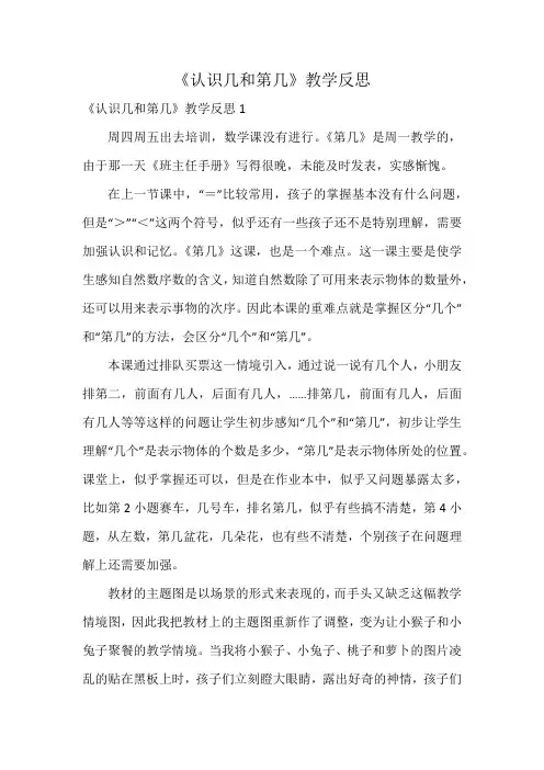 《认识几和第几》教学反思