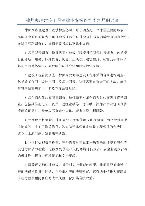 律师办理建设工程法律业务操作指引之尽职调查