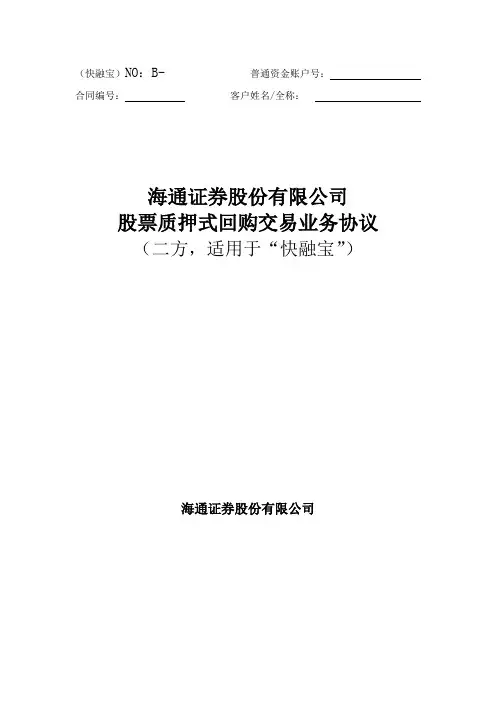 股票质押式回购交易业务协议