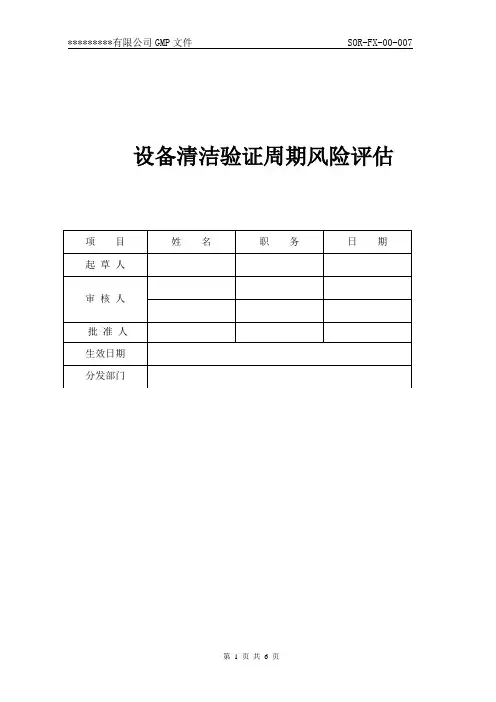 设备清洁验证周期风险评估 (1)
