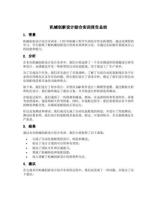 机械创新设计综合实训报告总结