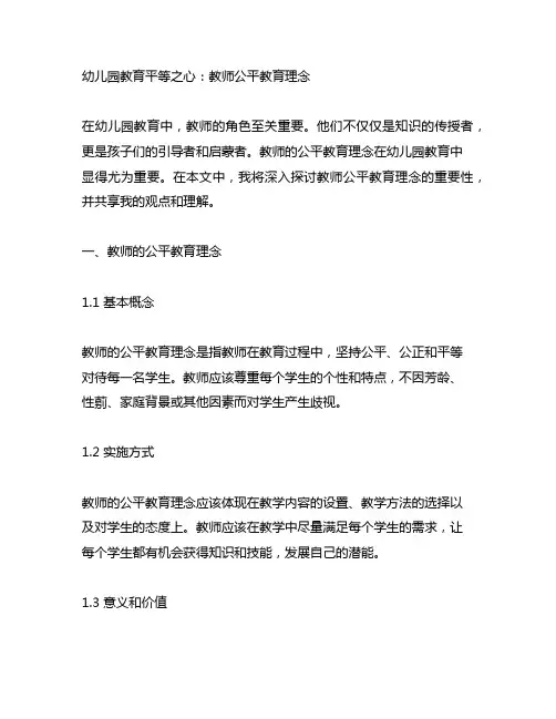 幼儿园教育平等之心：教师公平教育理念