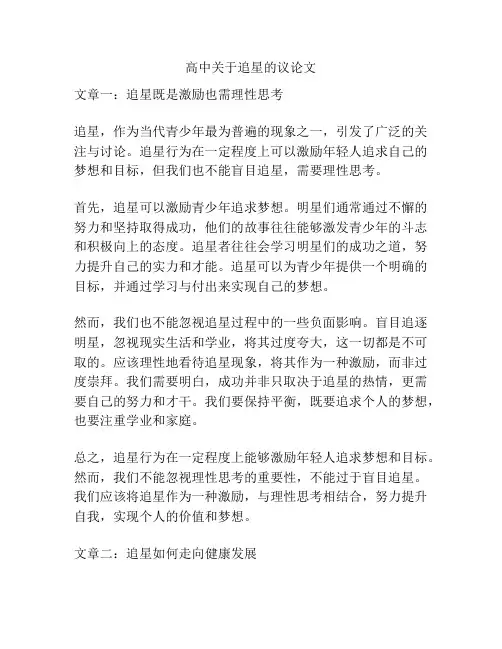 高中关于追星的议论文