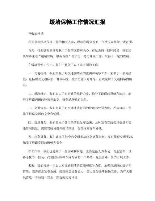 缓堵保畅工作情况汇报