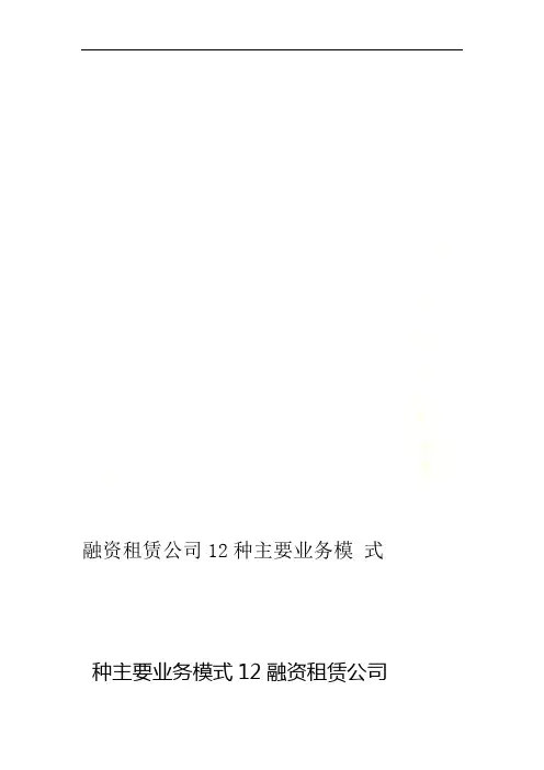 融资租赁公司12种主要业务模式