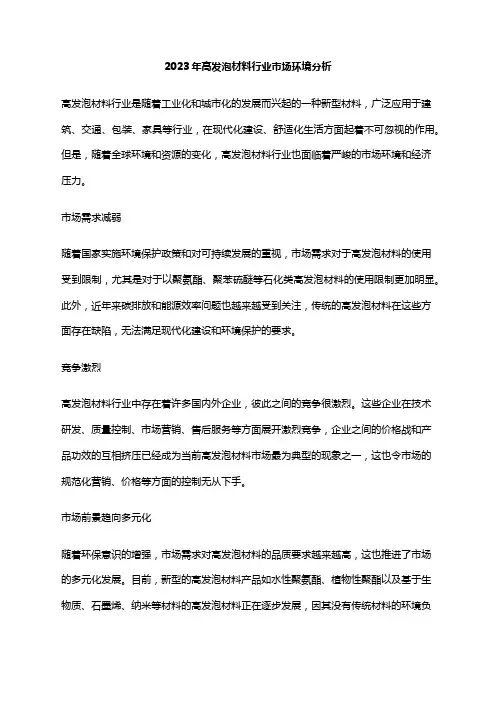 2023年高发泡材料行业市场环境分析