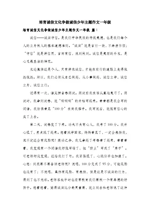 培育诚信文化争做诚信少年主题作文一年级
