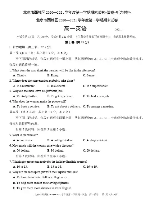 北京市西城区2020—2021学年度第一学期期末试卷+答案+听力材料