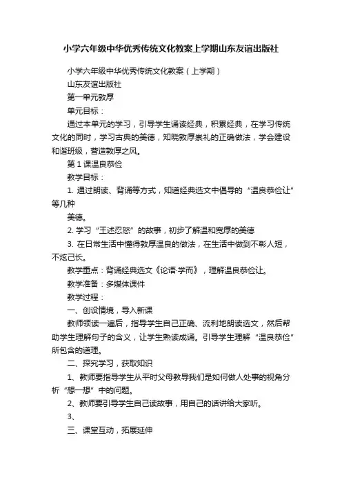 小学六年级中华优秀传统文化教案上学期山东友谊出版社