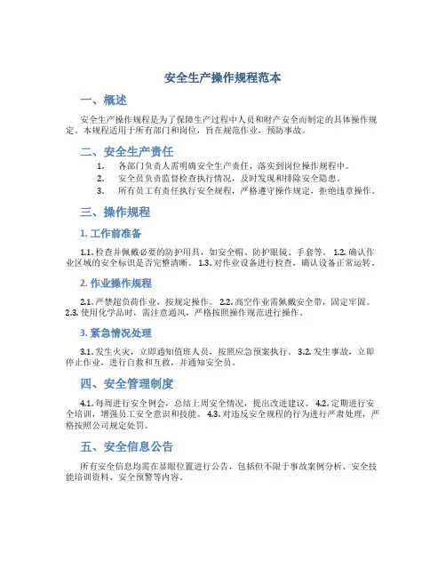 安全生产操作规程范本