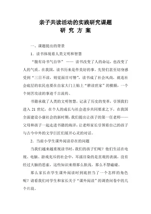 亲子共读活动的实践研究课题研究方案