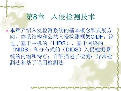 第8章 入侵检测系统