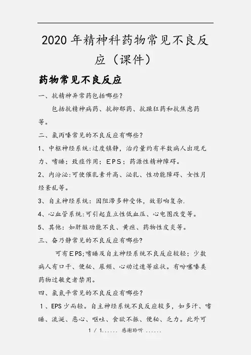 2020年精神科药物常见不良反应(课件)