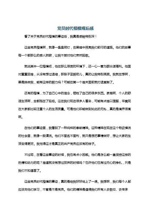 党员时代楷模观后感