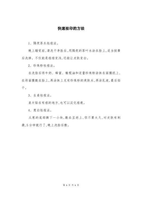 快速祛印的方法