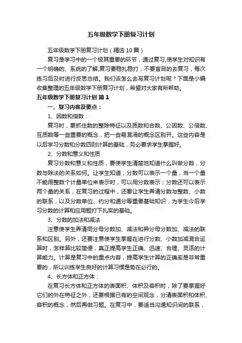 五年级数学下册复习计划（精选10篇）