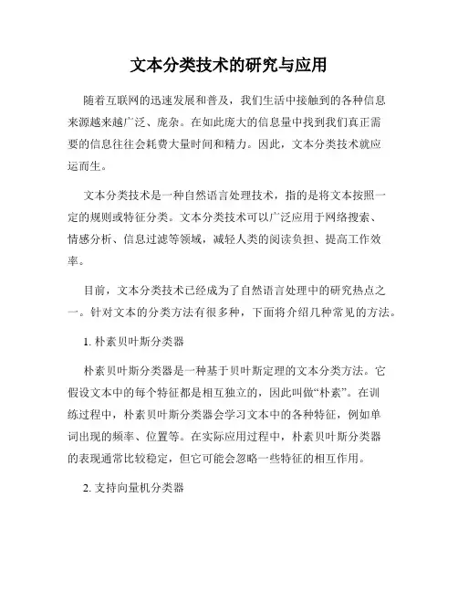 文本分类技术的研究与应用