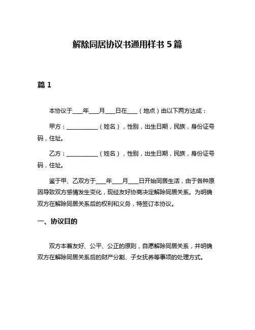 解除同居协议书通用样书5篇