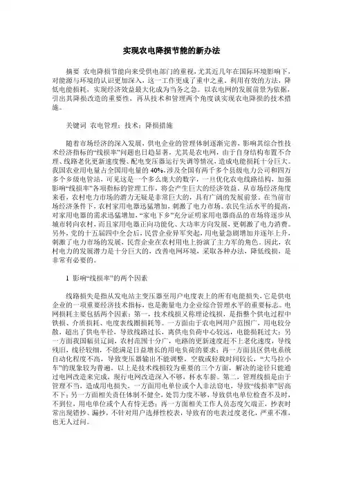 实现农电降损节能的新办法