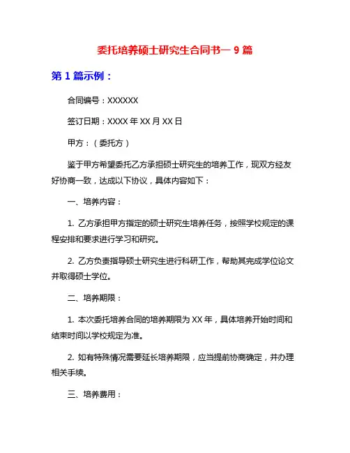 委托培养硕士研究生合同书一9篇