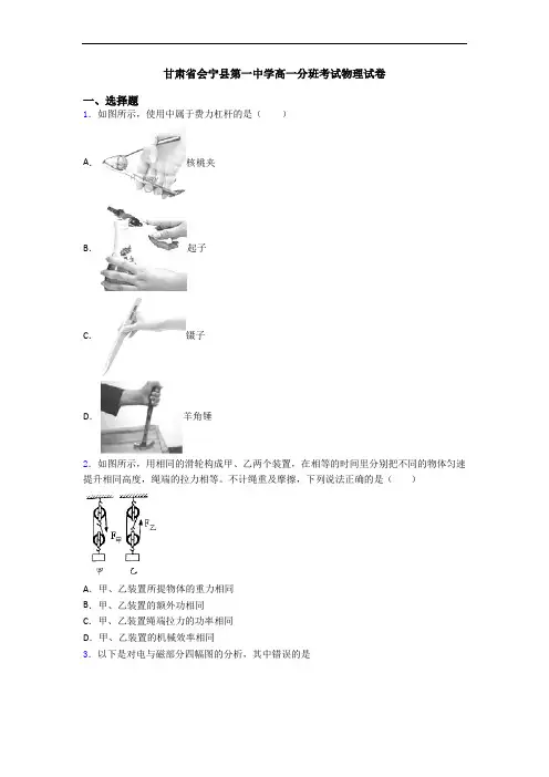 甘肃省会宁县第一中学高一分班考试物理试卷