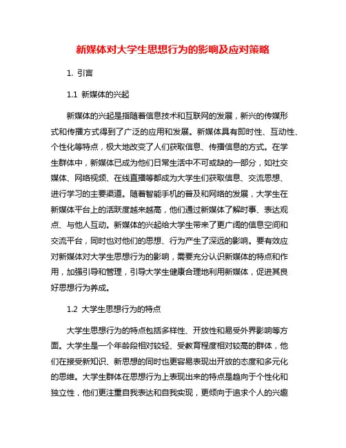 新媒体对大学生思想行为的影响及应对策略