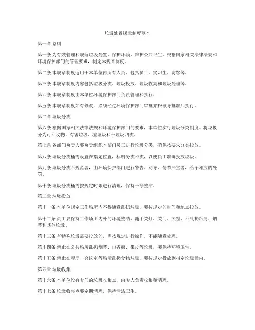 垃圾处置规章制度范本